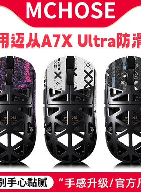 适用迈从A7防滑贴a7Pro鼠标贴ax5 A5PRO MAX v2 ultra贴纸吸汗贴