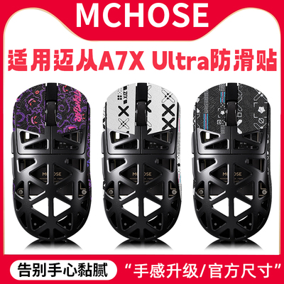 适用迈从A7防滑贴a7Pro鼠标贴