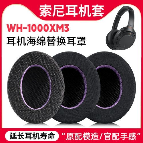 适用Sony索尼WH-1000XM3耳机套