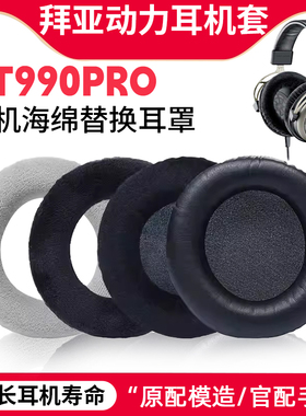 适用拜雅动力DT990PRO耳机套替换海绵垫头戴式耳罩配件头梁保护套