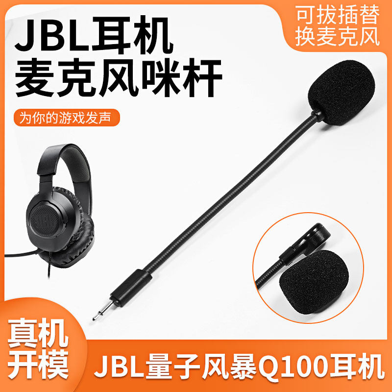 适用JBL量子风暴Q100麦克风Q350咪杆 Q360游戏话筒可插拔耳麦配件怎么看?