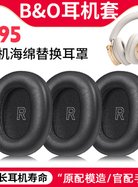 适用BO Beoplay H95耳罩头戴式h95ANC耳机套头梁保护套替换配件