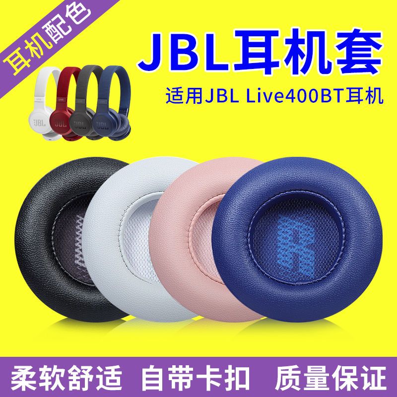 JBLLIVE400BT原配耳机套替换