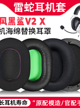 适用Razer雷蛇旋风黑鲨V2 X耳罩V2SEPro v2pro耳机套V2头梁配件