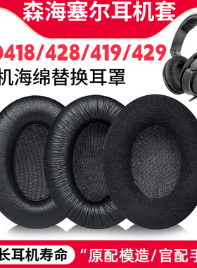 适用森海塞尔耳罩HD418/428/419/429/448/449/482/471耳机套配件