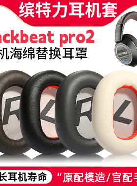 适用缤特力Plantronics backbeat pro2 耳机套耳罩头戴式耳垫配件