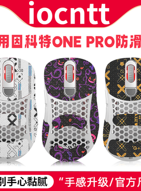 适用因科特ONE PRO鼠标防滑贴onepro贴纸无线鼠标贴吸汗贴掌心贴