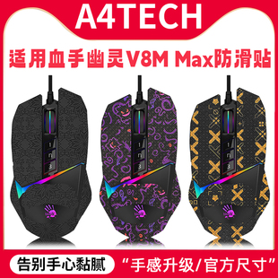 适用双飞燕Bloody血手幽灵V8M Max防滑贴v8mpro鼠标贴纸max脚贴垫