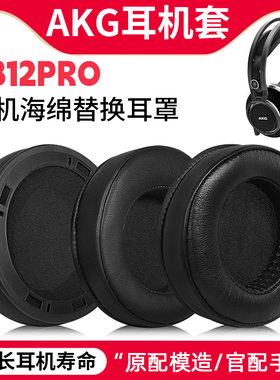 适用AKG爱科技K812耳机套K812PRO耳罩头戴式带卡扣海绵套皮套替换