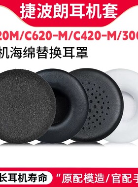 适用话务耳机套捷波朗HSC016头戴耳机套缤特力C320M 3220 320耳套