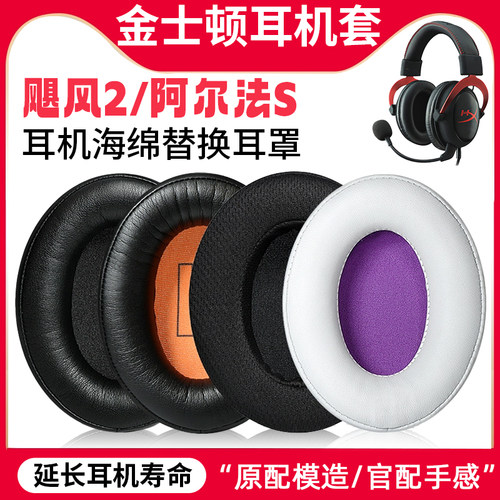 适用金士顿HyperX飓风2耳机罩