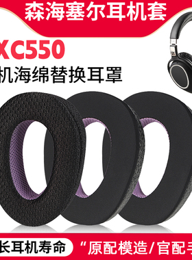 适用森海塞尔PXC550/480耳罩MB660 UC MS 二代耳机套头梁套配件
