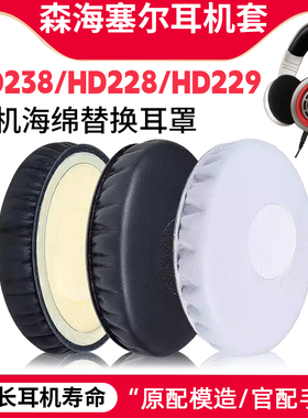 适用森海塞尔HD238耳机套耳罩HD228 HD229 HD218 HD219替换配件