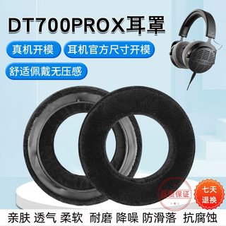 适用拜亚动力DT700prox耳机套头戴式dt900prox耳罩海绵套替换配件