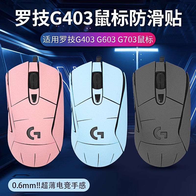适用罗技G403G603鼠标防滑贴