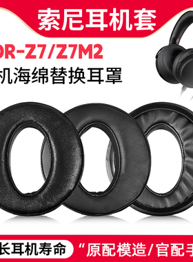 适用索尼Sony MDR Z7 Z7M2耳机套皮质海绵垫耳麦耳帽配件耳罩替换