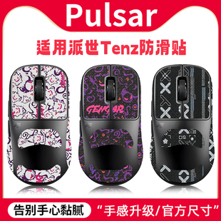 适用Pulsar派世Tenz鼠标防滑贴北美联名哥哥tenz贴纸吸汗贴保护膜