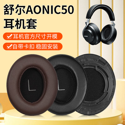 舒尔AONIC50耳罩降噪头戴式