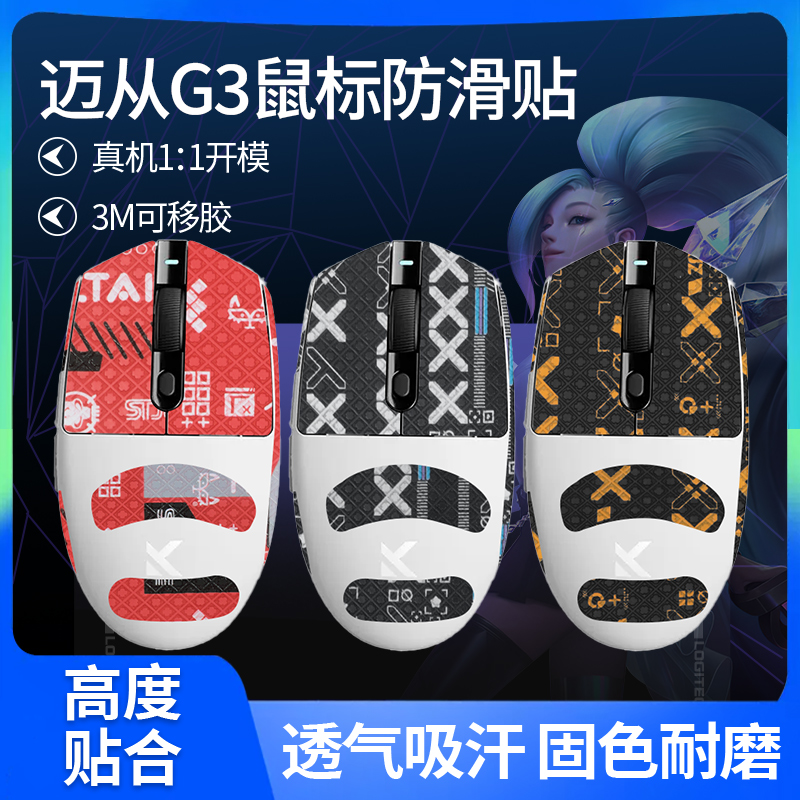 适用迈从G3V2鼠标防滑贴G3A