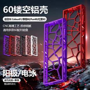 墨顿适用逐日SE Colour61铝壳改装泰坦60/Fun60/红星63外壳镂空