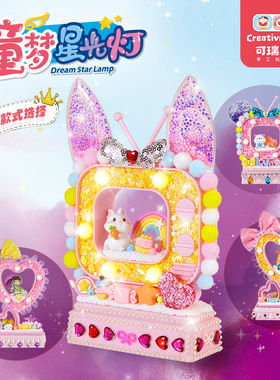 童梦星光灯儿童手工diy奶油胶小夜灯材料包创意粘贴女孩公主玩具