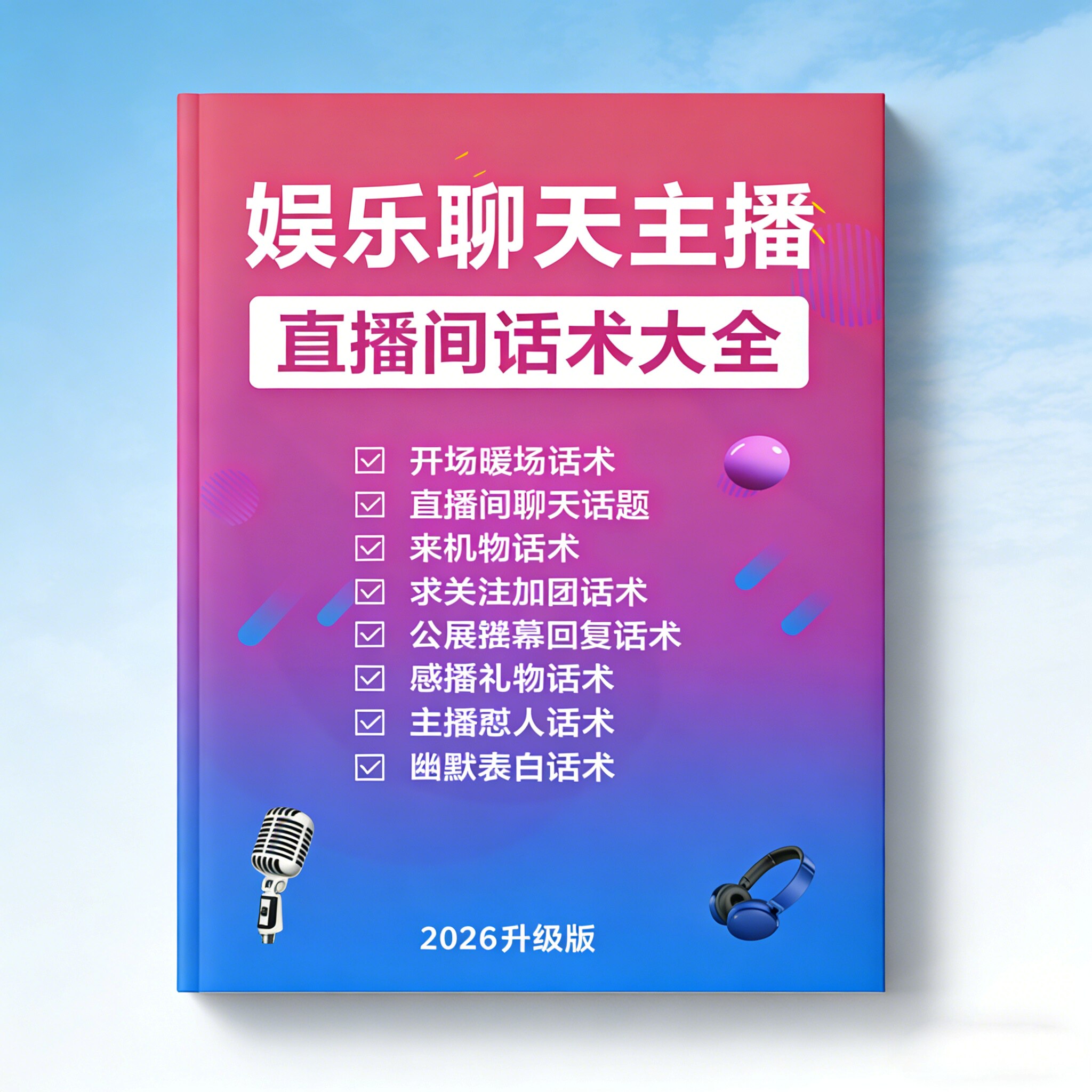 新手主播直播话术大全