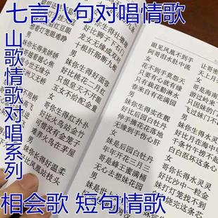 云贵民间山歌直播间顺口溜七字情歌对唱新手主播本册送伴奏音乐