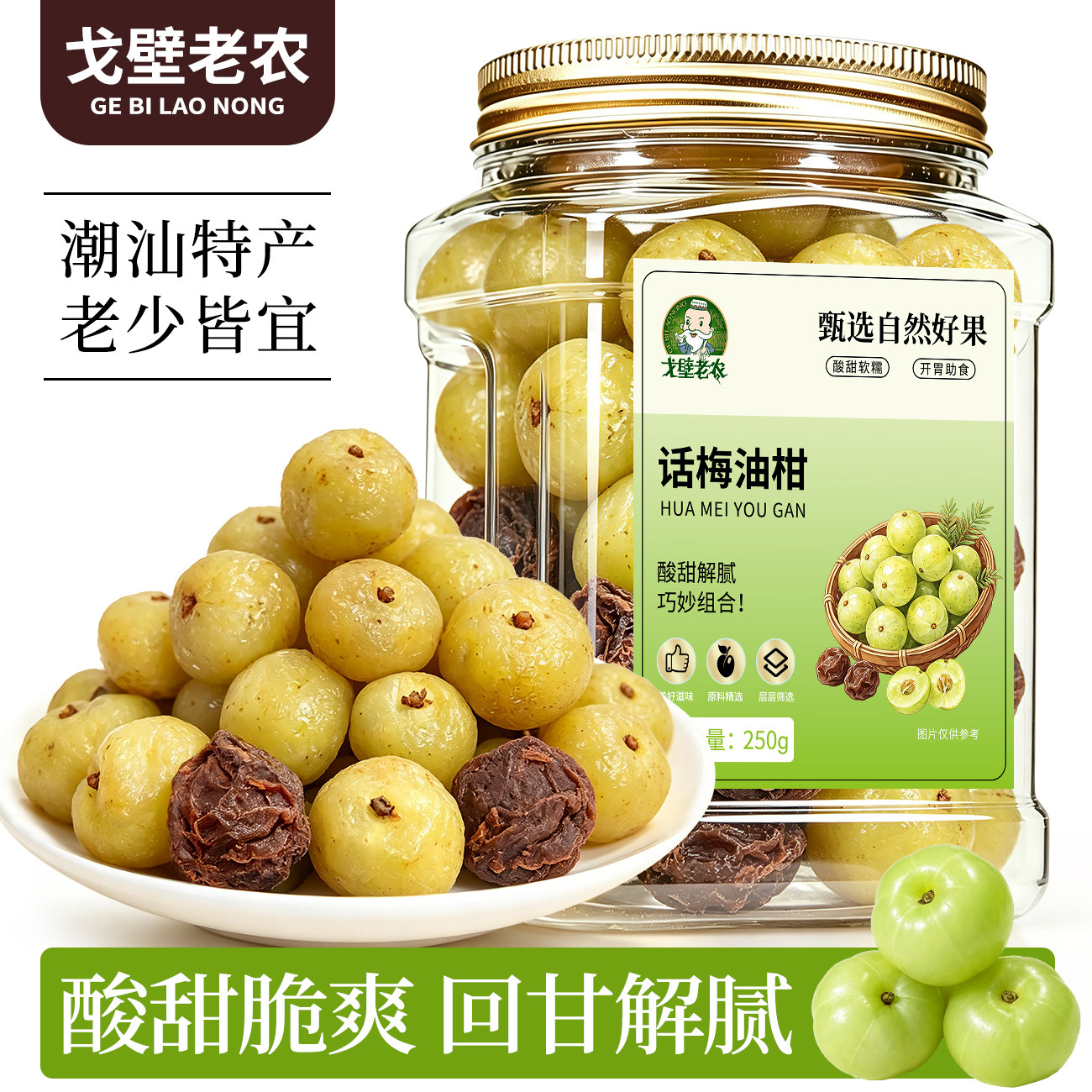 潮汕特产话梅油柑250g清爽解馋图片
