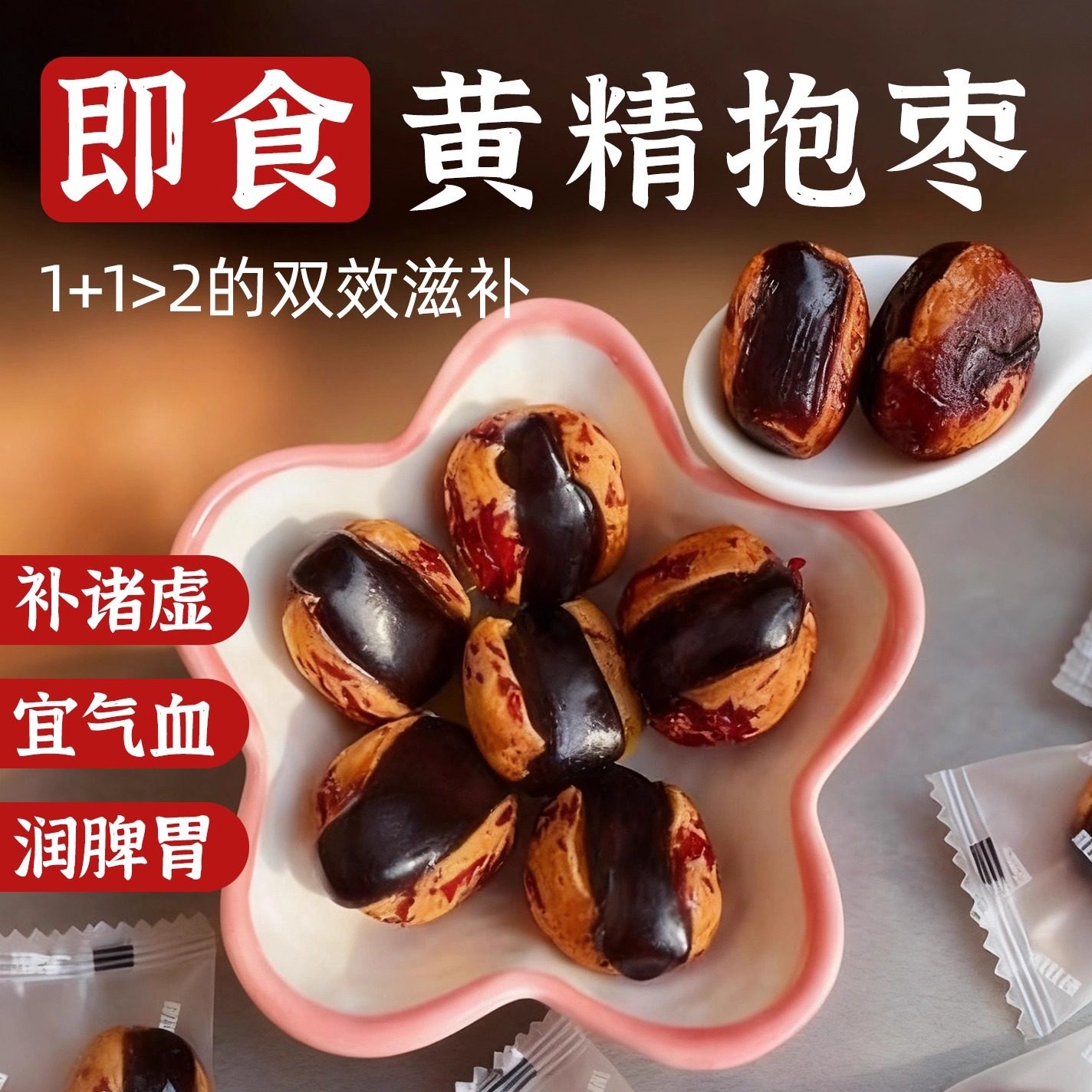 黄精抱枣500g夹心血糯米去皮去核红枣即食养生九制抱富枣健康零食