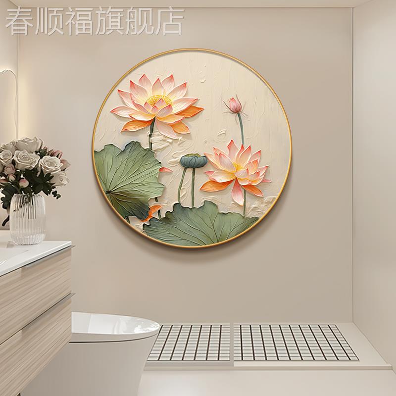 荷花厕所净秽图奶油风肌理感圆形客厅装饰画防水莲花入户玄关挂画图片
