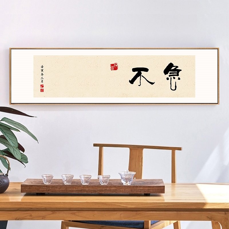 不急字画客厅书法挂画现代简约办公室茶室装饰画定制横幅两个字的