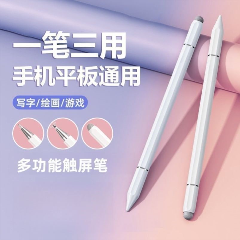 【三合一电容笔】平板手机触屏笔细头平替适用苹果华为小米防误触