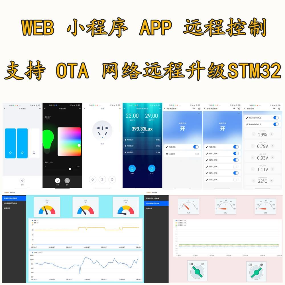 MQTT小程序APP物联网OTA升级STM32开发板W5500以太网esp8266 wifi-封面