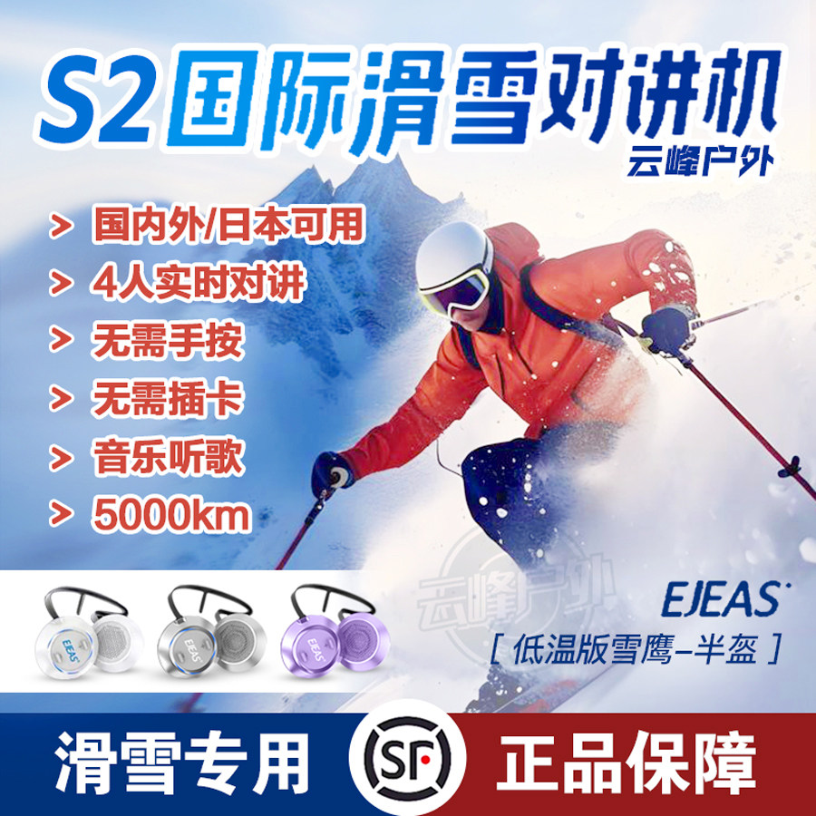 EJEAS S2滑雪对讲耳机教学无延时日本滑雪5000公里318滑雪对讲机