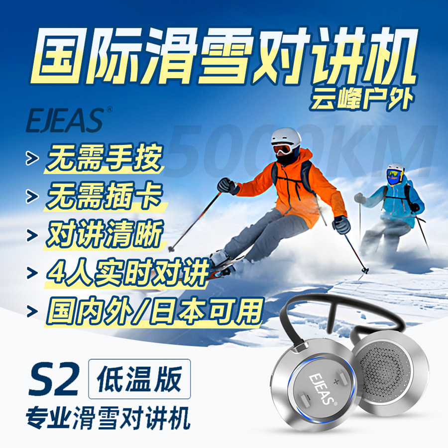 EJEAS S2滑雪对讲耳机教学对讲无延时318滑雪对讲机日本滑雪对讲