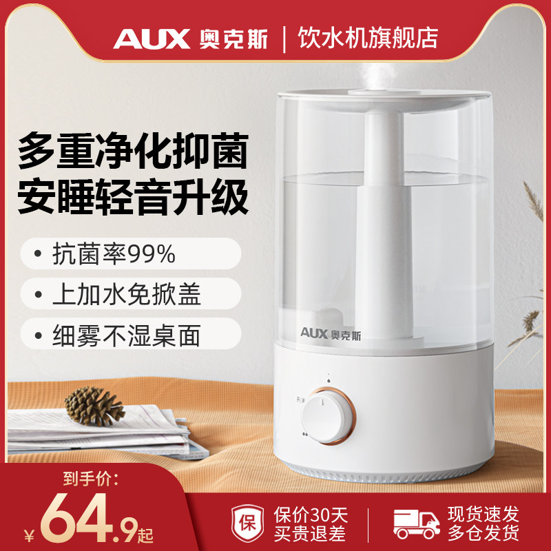 奥克斯加湿器家用静音卧室空调宿舍大雾量容量孕妇婴儿空气喷雾器