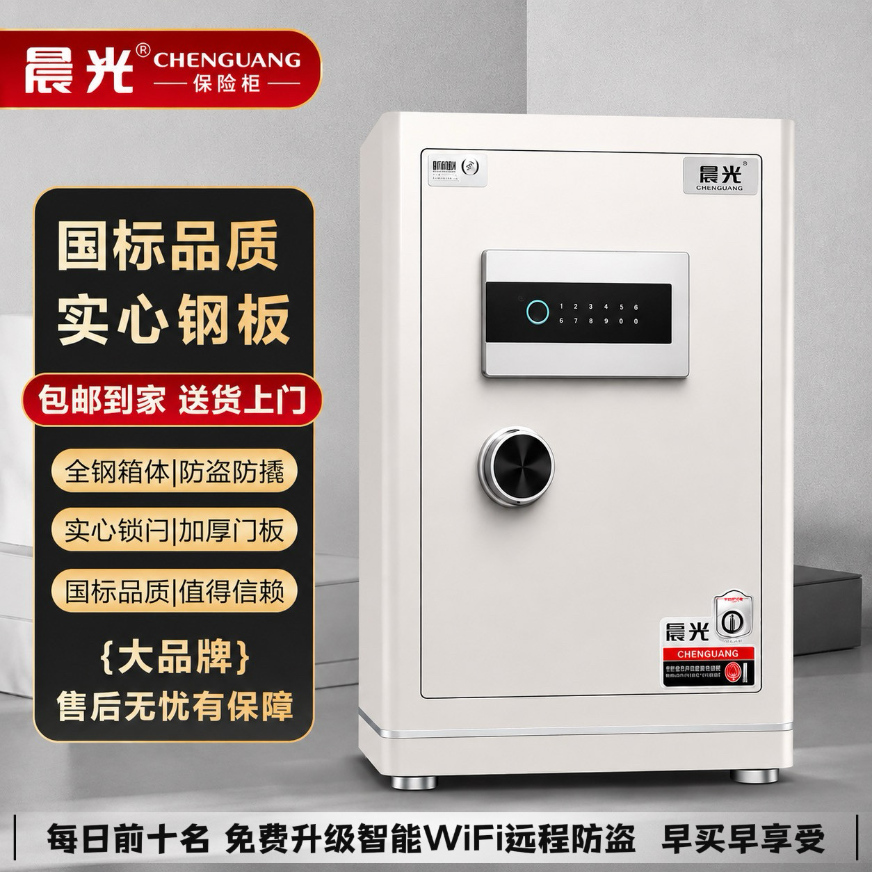 晨光保险柜家用小型智能WIFI保险箱3S国标认证指纹密码床头柜办公室防盗全钢大型文件柜商用入衣柜大容量
