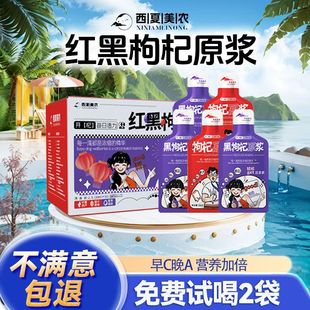 【西夏美农】枸杞原浆早C晚A礼盒100袋枸杞汁宁夏红枸杞原液汁