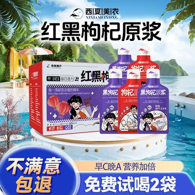 【西夏美农】枸杞原浆早C晚A礼盒100袋枸杞汁宁夏红枸杞原液汁