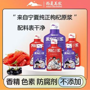 工厂破价】正品西夏美农红黑枸杞原浆早红晚黑散袋养身佳品