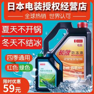 电装通用红色绿色适用丰田本田专用汽车长效水箱水冷却液防冻液