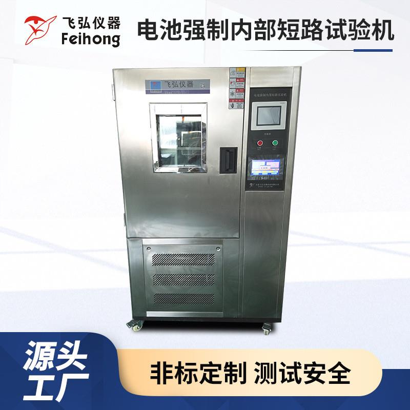 锂电池强制内部短路试验机电池温控短路模拟试验机电池外部试验机