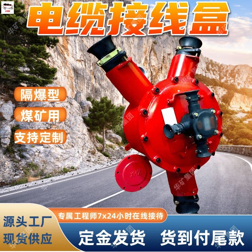 煤矿用隔爆型高压电缆接线盒 耐磨耐用矿用防爆低压电缆分线盒