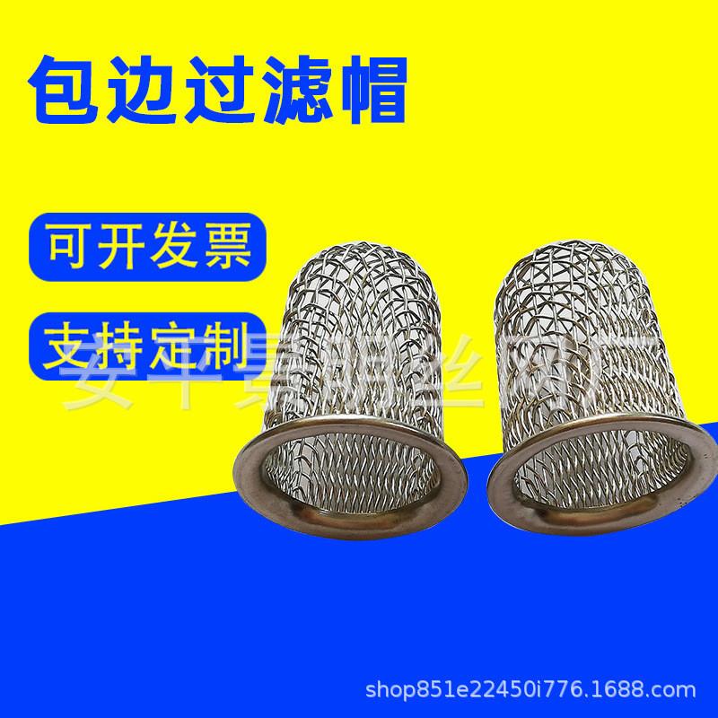 包边过滤网帽 防堵过滤帽不锈钢碗状过滤网帽 铜包边网帽过滤帽