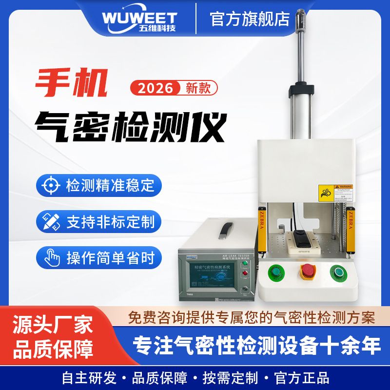 负压气密性检测仪器 手机密封性防水测试仪 IP68气密性防水检漏仪
