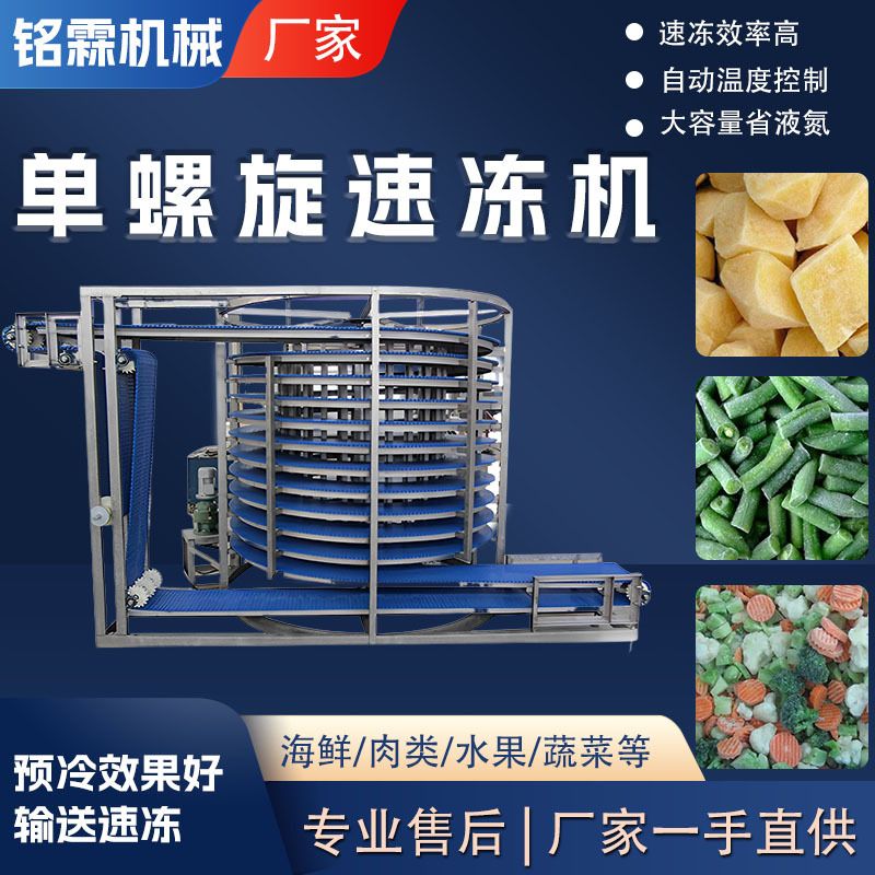 单螺旋速冻机连续式隧道速冻机 果蔬水产面食类调理食品禽类冻结