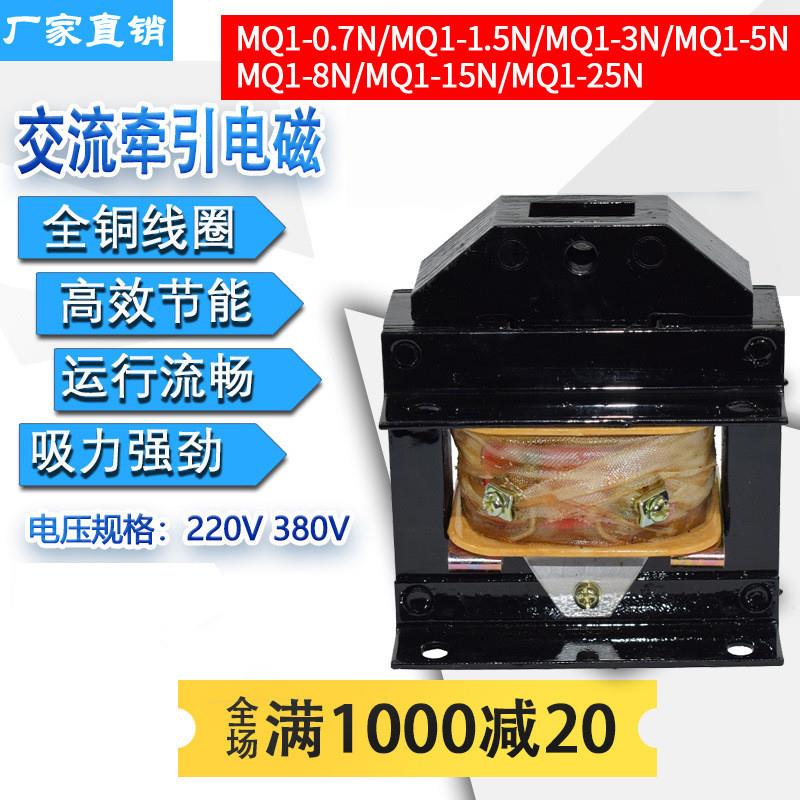 老式冲床电磁铁MQ1-0.7 1.5 3 5 8 15 25N Z牵引电磁铁全铜芯线圈