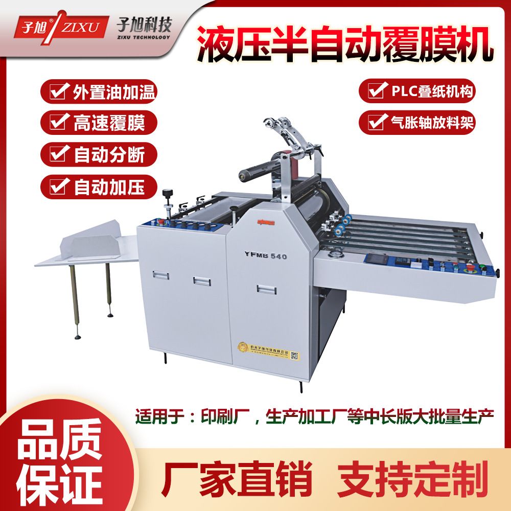 高速半自动液压覆膜机YFMB-540 750 950彩页相册覆膜印刷品复合