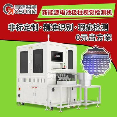 全自动检测+摆盘设备新能源电池极柱检测 在线机器视觉自动检测