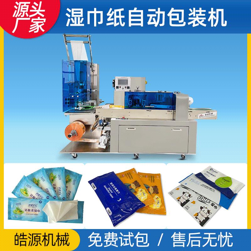 家用湿巾机厨房用纸 消毒湿巾机器设备多片湿巾机械一次性湿巾机